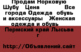 Продам Норковую Шубу › Цена ­ 85 000 - Все города Одежда, обувь и аксессуары » Женская одежда и обувь   . Пермский край,Лысьва г.
